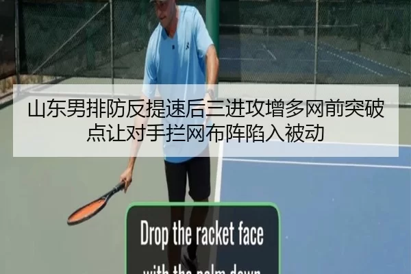 山东男排防反提速后三进攻增多网前突破点让对手拦网布阵陷入被动