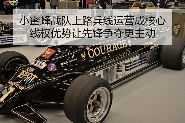 小蜜蜂战队上路兵线运营成核心 线权优势让先锋争夺更主动