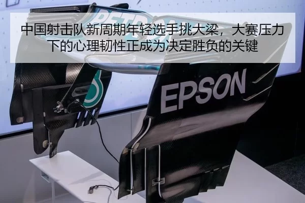 中国射击队新周期年轻选手挑大梁，大赛压力下的心理韧性正成为决定胜负的关键